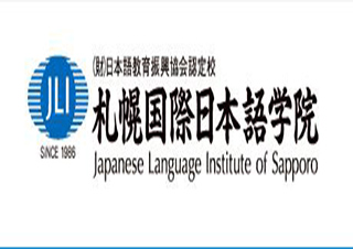 札幌國際日本語學(xué)院