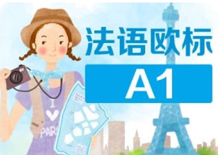 法语欧标A1全能班