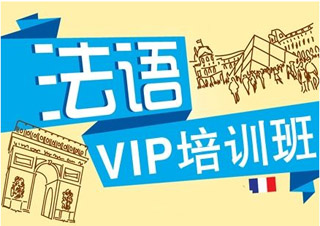 法语欧标B2全能班