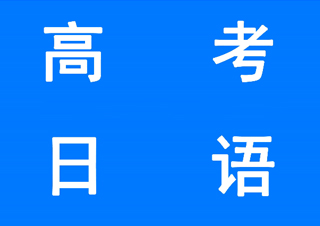 高考日语-专题