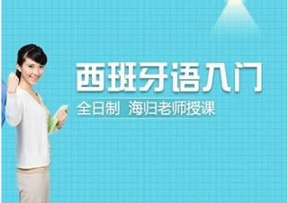 西语欧标A1全能班