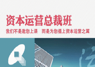 現(xiàn)代企業(yè)資本運營與投融資策略