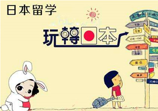 日语留学课程