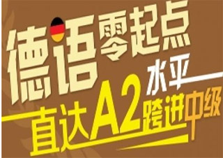 德語0-A2簽約班