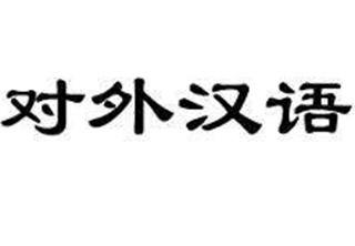 对外汉语等级培训课程