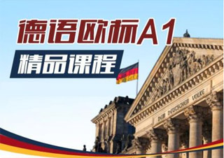 德語歐標A1全能班