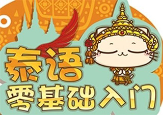 泰語培訓(xùn)
