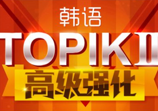 韩语周末班/晚班