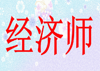 中级经济师培训班