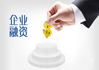 企業(yè)融資策劃方法與渠道的課程培訓