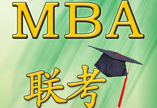 MBA管理类联考全程网络课