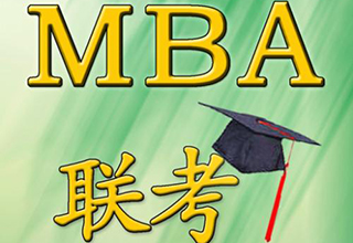 MBA管理类联考全程网络课