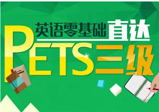 公共英语(PETS)三级*套餐班