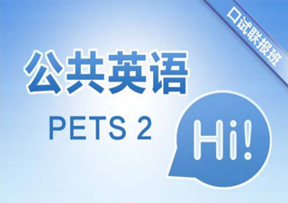 公共英语(PETS)二级班