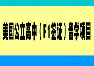 美國(guó)公立高中（F1簽證）留學(xué)項(xiàng)目