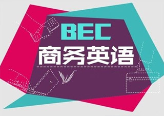 商务英语(BEC)中级精英班
