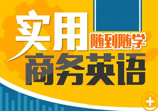 商务英语(BEC)初级精英班