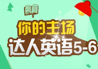 達人英語5-6