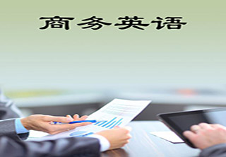 商务英语等级培训课程