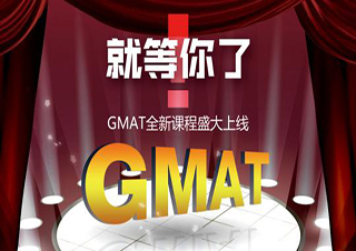 GMAT课程培训