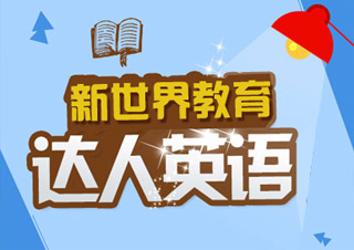达人英语7-8