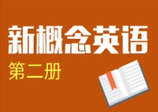 新概念英语第二册语法总结：一般过去时