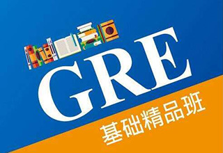 新GRE基础提升班