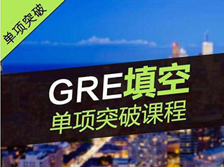 新GRE全项精讲班