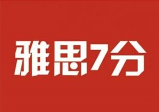 雅思7分白金班