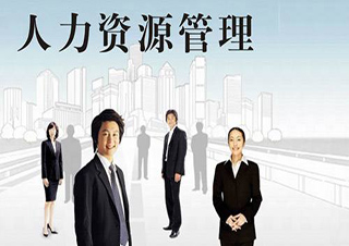 人力資源經(jīng)理培訓(xùn)