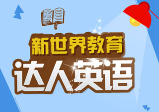 达人英语2