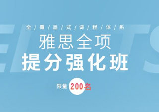 雅思提升精品班