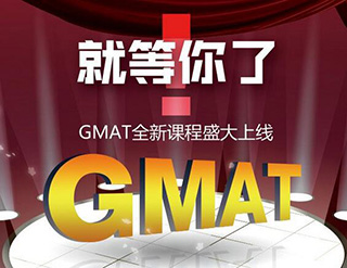 GMAT速达高分精品课程