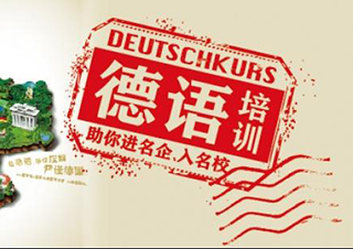 德语商务英才课程