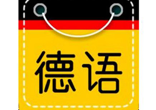 德语留学考试钻石课程