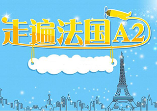 法语A2班