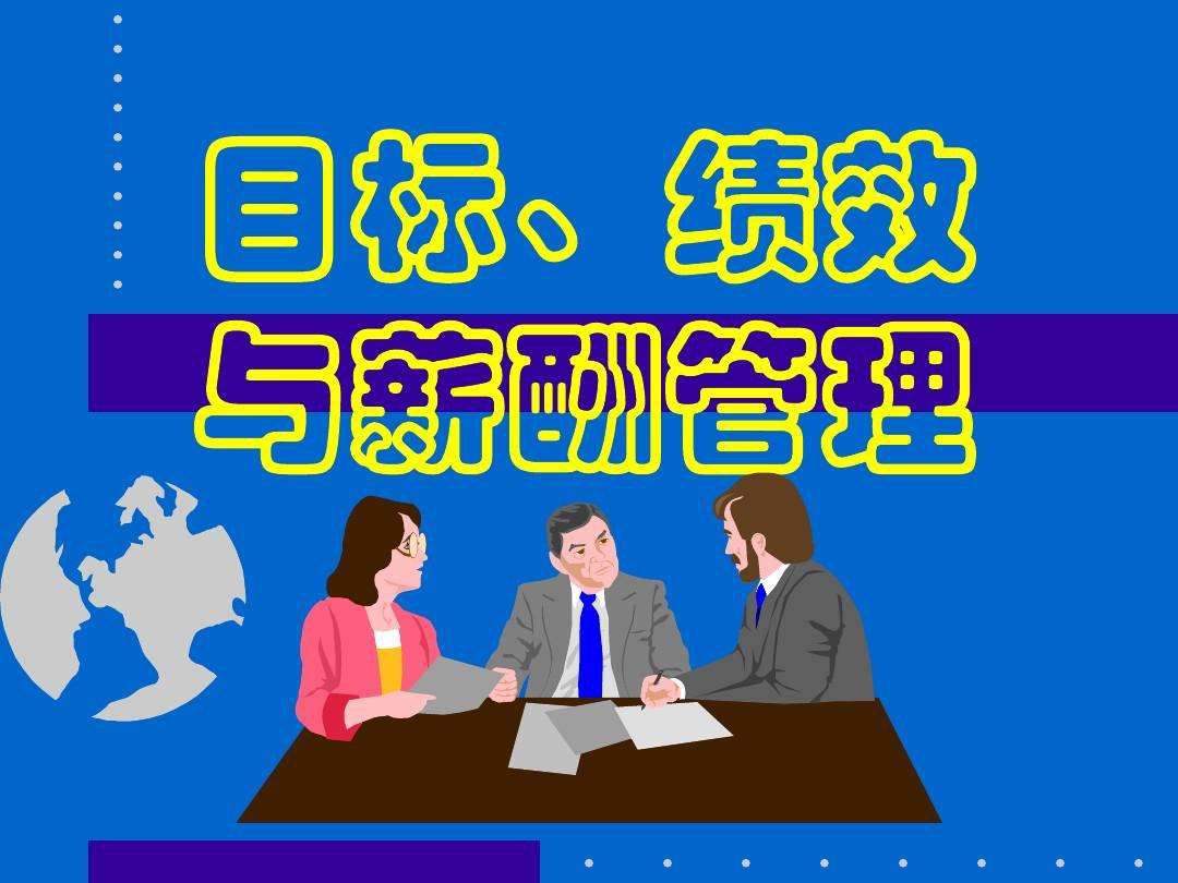 績(jī)效薪酬管理師培訓(xùn)