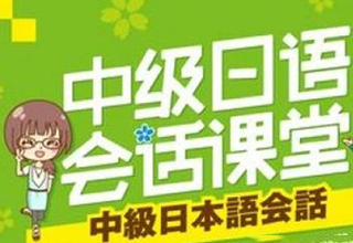 日语中级课程教学场景