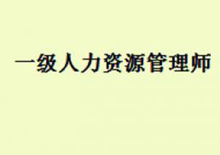 人力資源管理師（一級）培訓(xùn)班