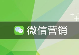 微信营销实战培训课程全解析