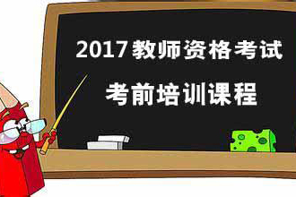 全国教师资格证统考培训课程