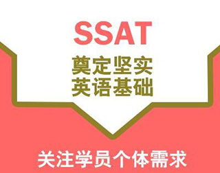 SSAT模考班