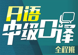 日语中级口译