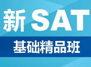 SAT阅读基础/强化班