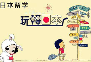 广州日本留学一站式服务项目培训