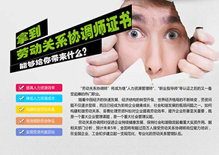 勞動(dòng)關(guān)系協(xié)調(diào)員（三級(jí)）培訓(xùn)