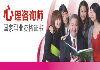 心理咨詢師（三級）培訓(xùn)