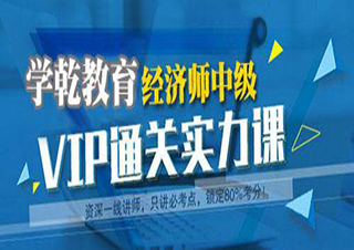 經(jīng)濟(jì)師中級培訓(xùn)