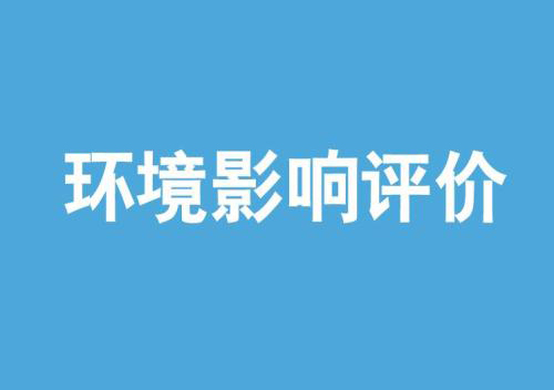 环境影响评价师考试系列课程