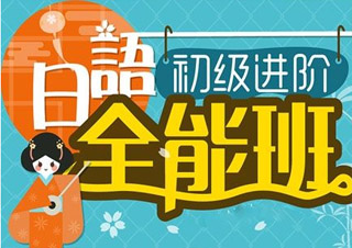 日语初级全能班（0-N4）